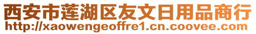 西安市蓮湖區(qū)友文日用品商行