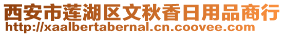 西安市蓮湖區(qū)文秋香日用品商行