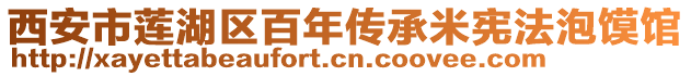 西安市蓮湖區(qū)百年傳承米憲法泡饃館