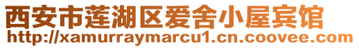 西安市蓮湖區(qū)愛舍小屋賓館
