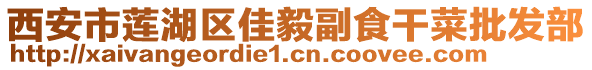 西安市蓮湖區佳毅副食干菜批發部