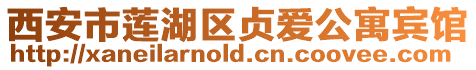 西安市蓮湖區貞愛公寓賓館