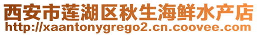 西安市蓮湖區秋生海鮮水產店