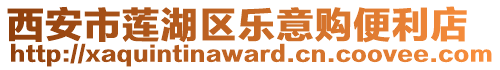 西安市蓮湖區樂意購便利店