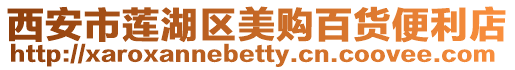 西安市蓮湖區美購百貨便利店