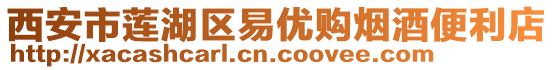 西安市蓮湖區易優購煙酒便利店