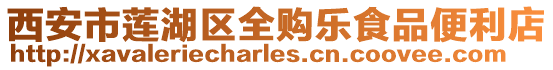 西安市蓮湖區全購樂食品便利店