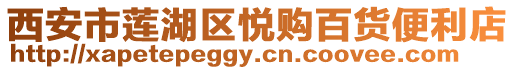 西安市蓮湖區悅購百貨便利店