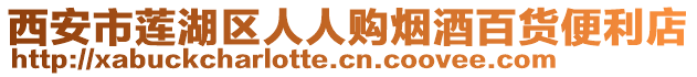西安市蓮湖區人人購煙酒百貨便利店
