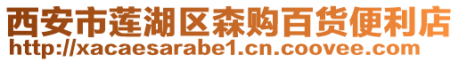 西安市蓮湖區(qū)森購百貨便利店