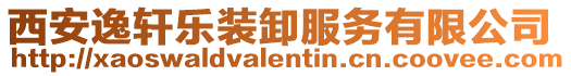 西安逸軒樂裝卸服務(wù)有限公司