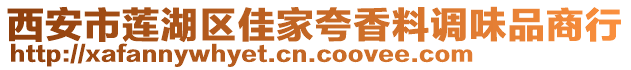 西安市蓮湖區(qū)佳家夸香料調(diào)味品商行