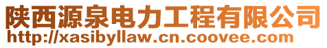 陜西源泉電力工程有限公司