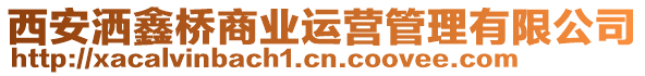 西安灑鑫橋商業(yè)運(yùn)營(yíng)管理有限公司