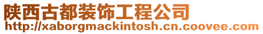 陜西古都裝飾工程公司