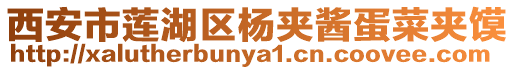 西安市蓮湖區楊夾醬蛋菜夾饃