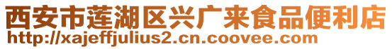 西安市蓮湖區(qū)興廣來食品便利店