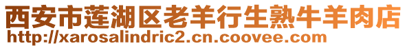 西安市蓮湖區老羊行生熟牛羊肉店