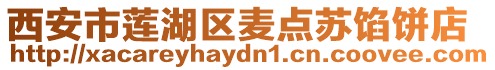 西安市蓮湖區(qū)麥點(diǎn)蘇餡餅店