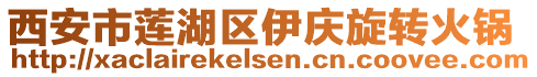 西安市蓮湖區伊慶旋轉火鍋