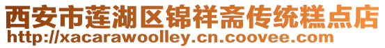 西安市蓮湖區(qū)錦祥齋傳統(tǒng)糕點店