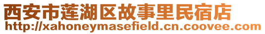 西安市蓮湖區故事里民宿店