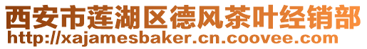 西安市蓮湖區德風茶葉經銷部