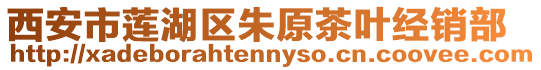 西安市蓮湖區(qū)朱原茶葉經(jīng)銷部