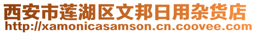 西安市蓮湖區文邦日用雜貨店