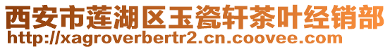 西安市蓮湖區玉瓷軒茶葉經銷部