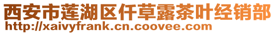 西安市蓮湖區仟草露茶葉經銷部
