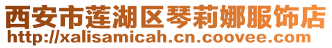 西安市蓮湖區琴莉娜服飾店
