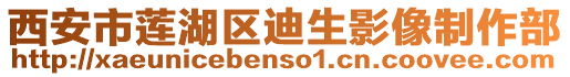 西安市蓮湖區(qū)迪生影像制作部