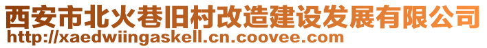 西安市北火巷舊村改造建設發展有限公司
