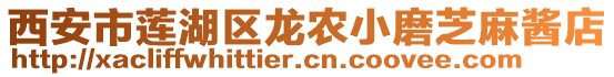 西安市蓮湖區(qū)龍農小磨芝麻醬店