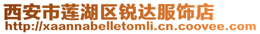 西安市蓮湖區銳達服飾店
