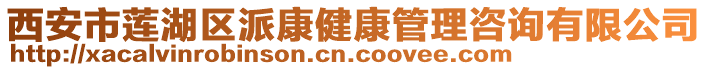 西安市蓮湖區(qū)派康健康管理咨詢有限公司