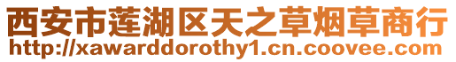 西安市蓮湖區(qū)天之草煙草商行