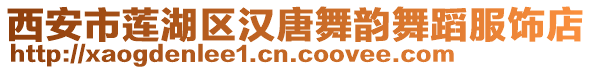 西安市蓮湖區漢唐舞韻舞蹈服飾店