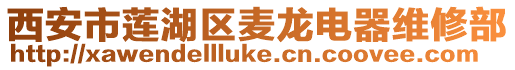 西安市蓮湖區麥龍電器維修部