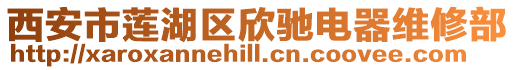 西安市蓮湖區欣馳電器維修部