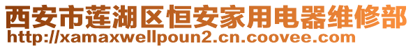 西安市蓮湖區恒安家用電器維修部