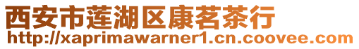 西安市蓮湖區康茗茶行