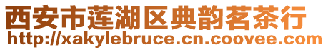 西安市蓮湖區典韻茗茶行