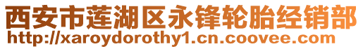 西安市蓮湖區永鋒輪胎經銷部