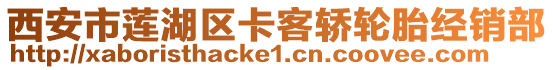 西安市蓮湖區(qū)卡客轎輪胎經(jīng)銷部