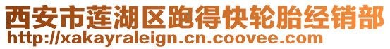 西安市蓮湖區跑得快輪胎經銷部