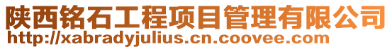 陜西銘石工程項目管理有限公司