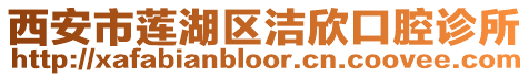 西安市蓮湖區(qū)潔欣口腔診所