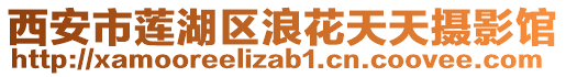 西安市蓮湖區(qū)浪花天天攝影館